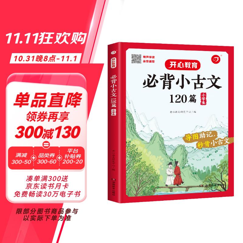 小学生必背小古文120篇 语文基础知识大全必备文言文古诗文思维导图速背古代文学常识小学通用小古文大全