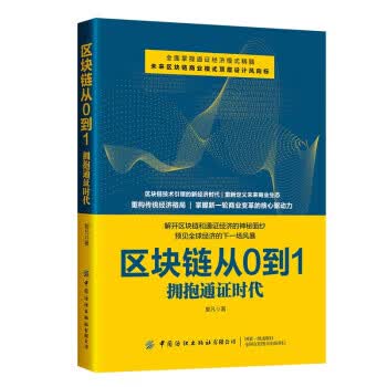【S】区块链从0到1:拥抱通证时代郭凡中国纺织出版社有限公司9787518087105