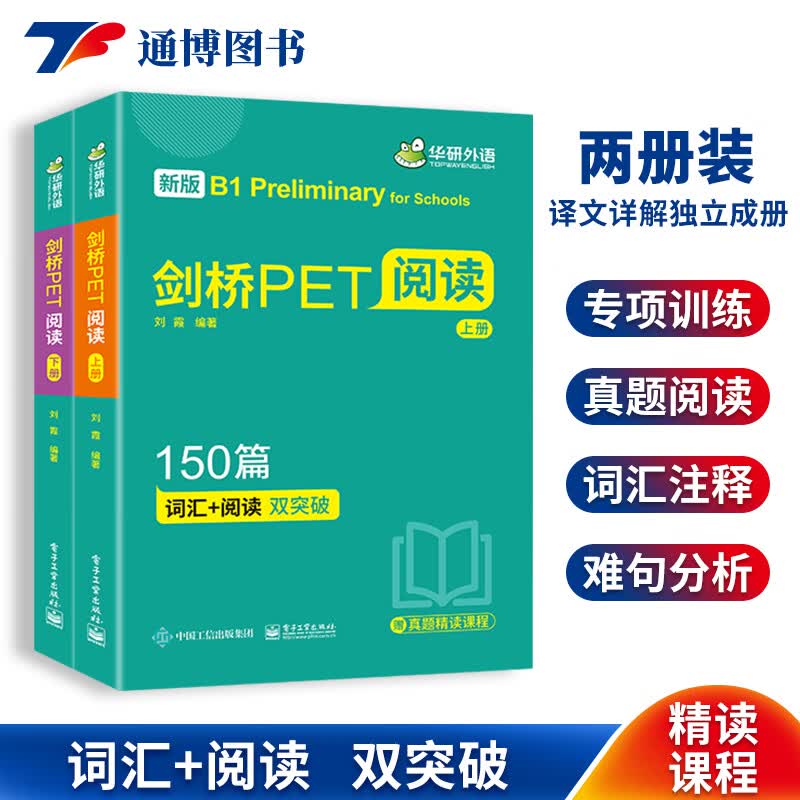 华研外语 剑桥PET阅读专项训练150篇学习资料书籍 新版青少版 剑桥通用五级考试教材 全文翻译详解 赠真题阅读精读视频课
