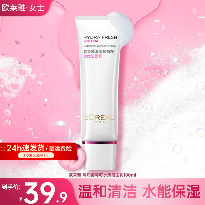 欧莱雅（LOREAL）洗面奶女氨基酸复颜玻尿酸深层清洁温和不干燥紧绷敏感洁面乳膏 葡萄籽洁面乳100ml