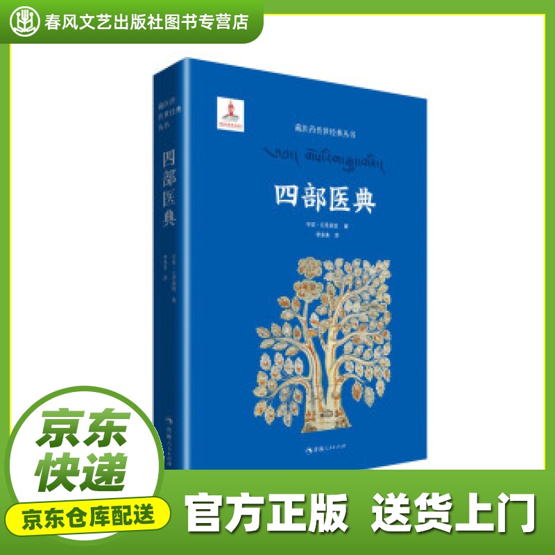 【正版图书 京东配送】藏医药传世经典丛书一四部医典 宇妥·云丹衮波著,李多美 译 青海人民出版社