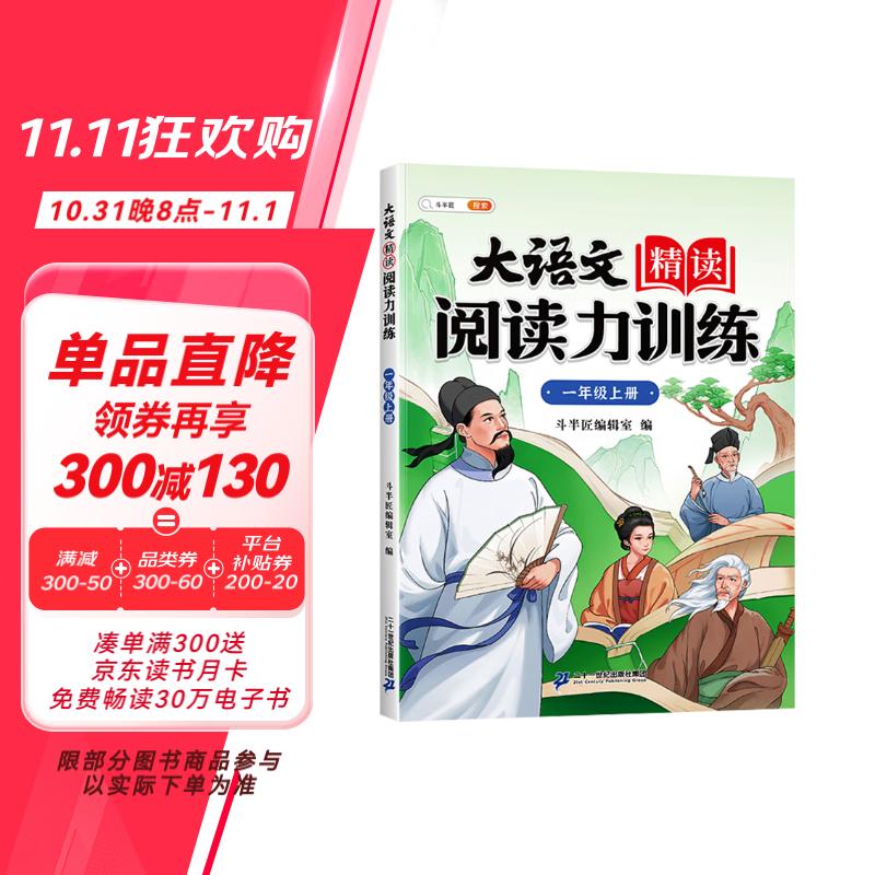 斗半匠 大语文精读阅读力训练阅读理解专项训练一年级上册人教版小学语文课外阅读书籍