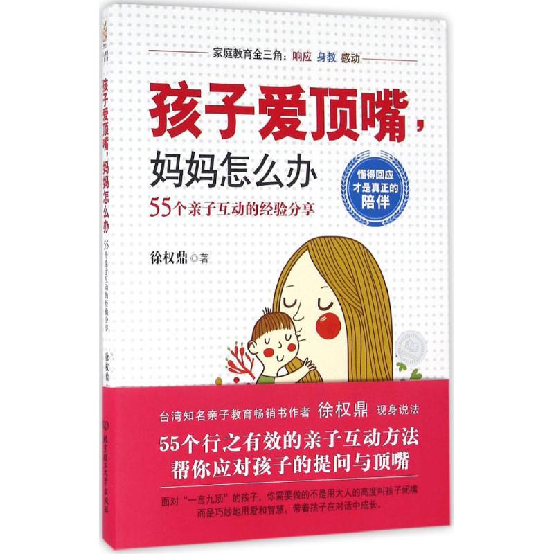 孩子爱顶嘴,妈妈怎么办