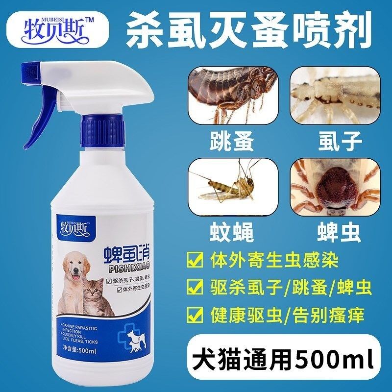 牧贝斯蜱虱消狗狗体外驱虫猫咪跳蚤药宠物虫除虱子跳蚤蜱虫喷剂 250ml