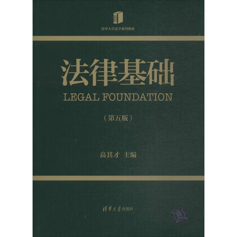 法律基础 高其才 主编【正版书】