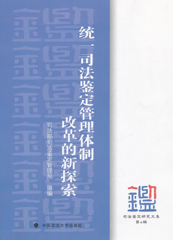 正版图书 统一司法鉴定管理体制 司法部司法鉴定管理局组 中国政法大学出版社 978756204242