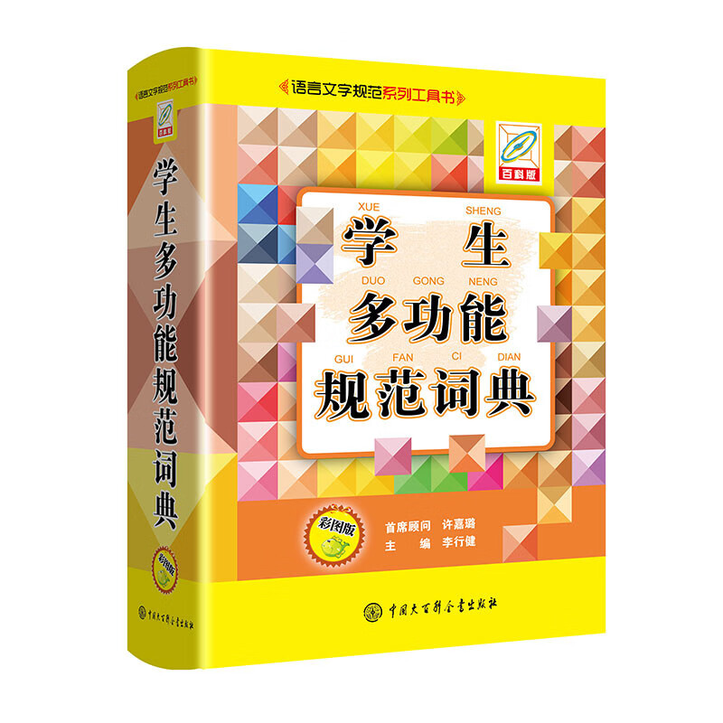 学生多功能规范词典（精装彩图版）9787520209298中国大百科全书李行健主编