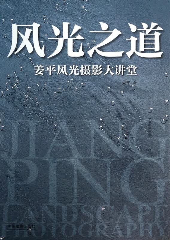 风光之道(姜平风光摄影大讲堂)(精)