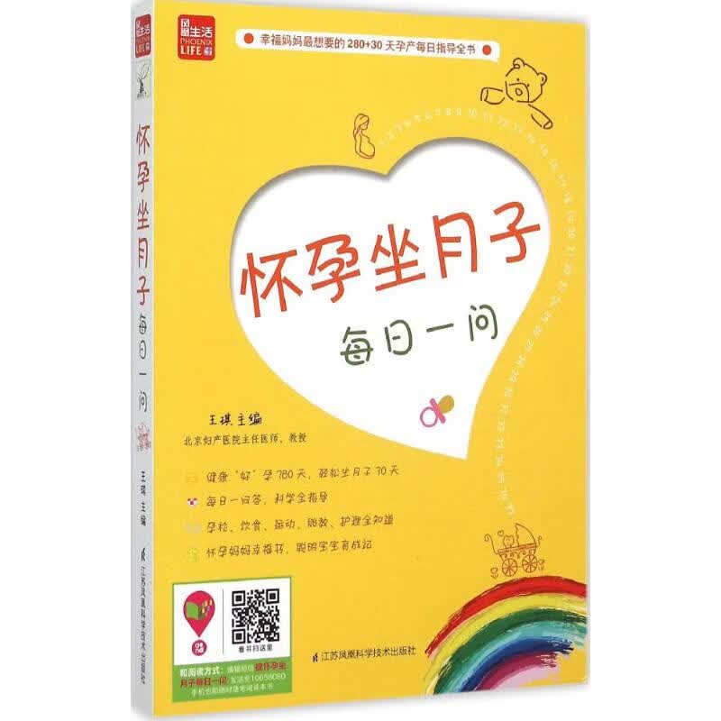 怀孕坐月子每日一问 王琪 主编 作 书籍