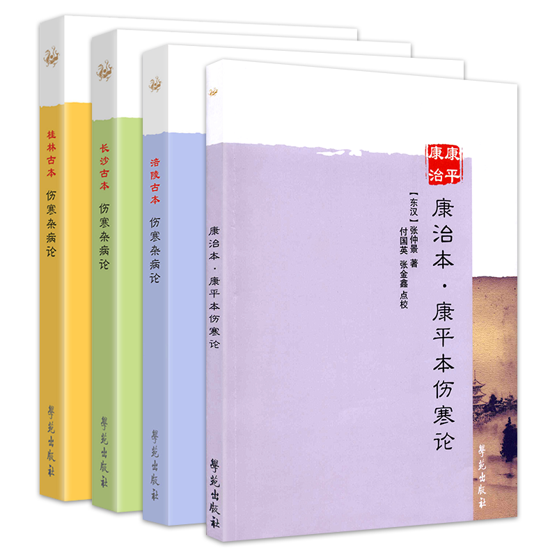 速发 Y全套4本 桂林古本伤寒杂病论+长沙古本伤寒杂病论+涪陵古本伤寒杂病论+康治本康本伤寒论东汉张