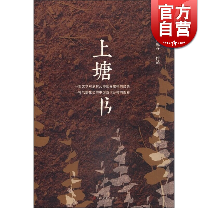 上塘书 孙惠芬 著 上海文艺出版社