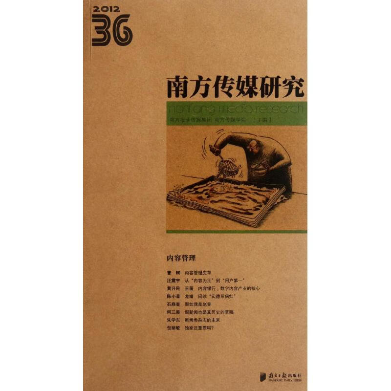 南方传媒研究36辑:内容管理