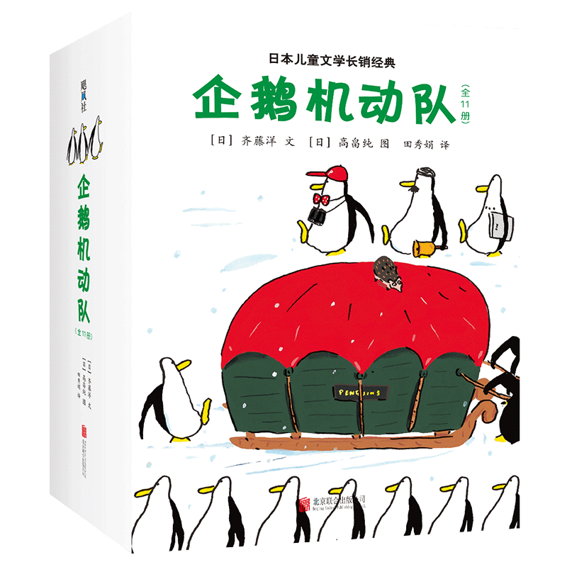企鹅机动队（50只企鹅神奇的探险故事，传导自由快乐，保持好奇心，平装全11册桥梁书）（爱心树童书）