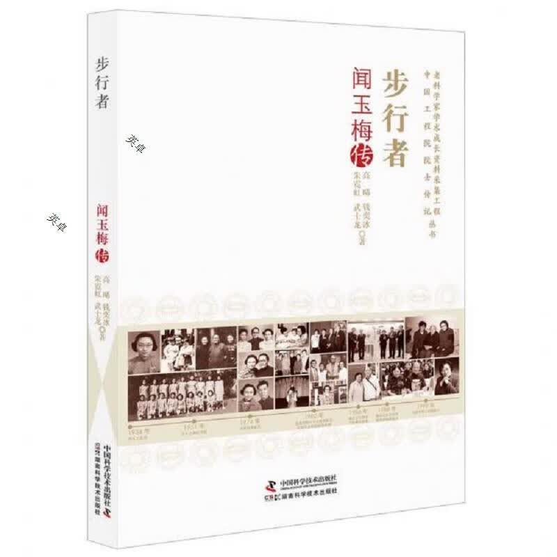 步行者:闻玉梅传