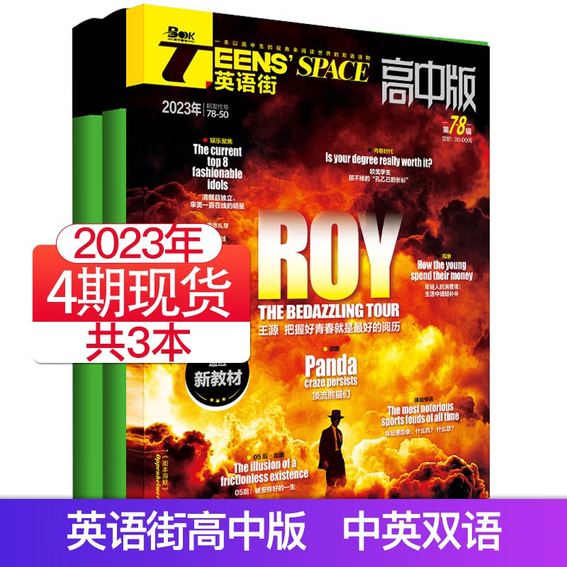【单期可选/高中版】英语街高中版杂志2023/2022/21年月刊中学生高考英文学习中英双语课外阅读教辅英文杂志期刊 【4期共3本】23年6/7.8/9月刊