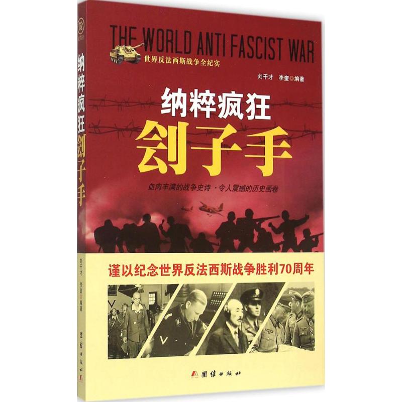 纳粹疯狂刽子手