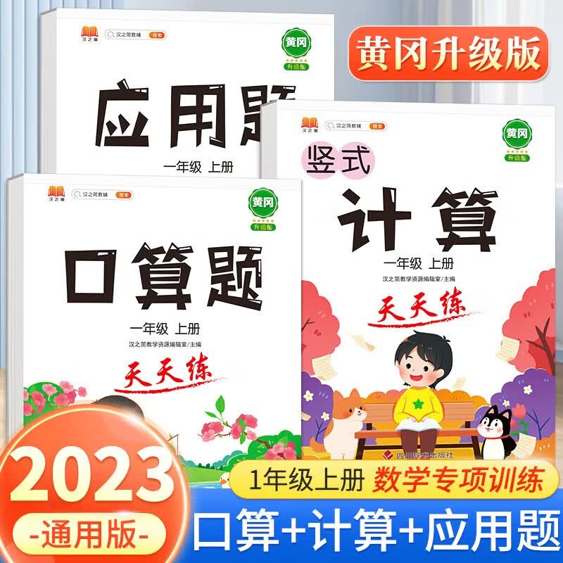 一年级数学计算题口算题应用题天天练上册下册竖式计算题卡人教版全套小学黄冈数学专项训练天天练 【上册 全套3册】计算+口算+应用