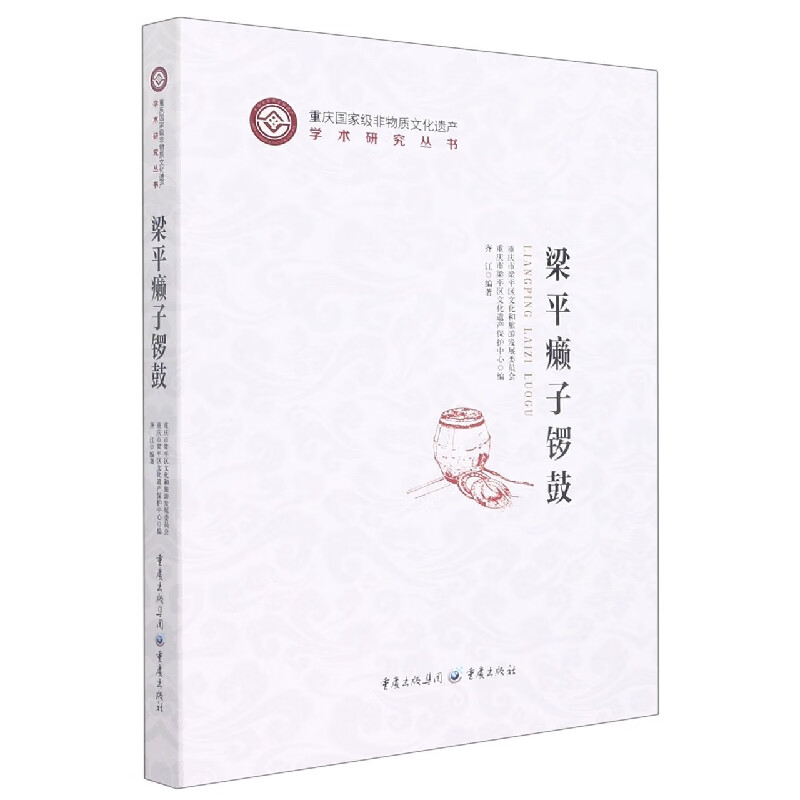 【正版现货】梁平癞子锣鼓(精)/重庆非物质文化遗产学术研究丛书