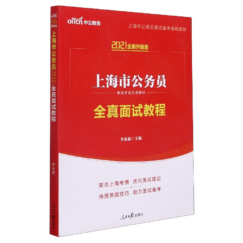 全真面试教程(2021全新升级版上海市公务员录用考试专用教材)