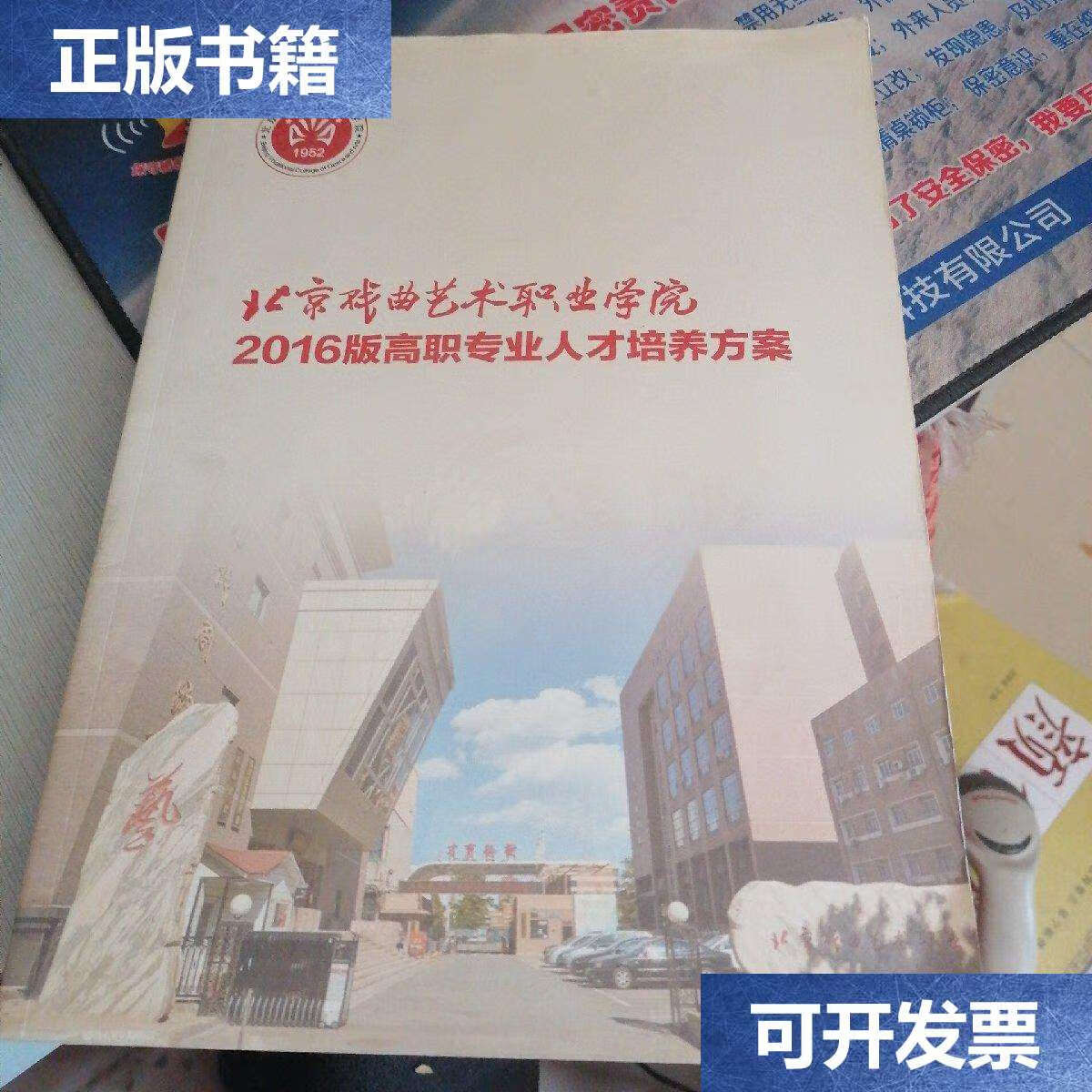 【二手9成新】北京戏曲艺术职业学院2016版高职专业人才培养方案