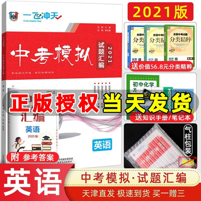 2023版一飞冲天中考模拟试题汇编语文数学英语物理化学历史道法七八九年级总复习天津一飞冲天中考专项训练真题模拟训练 【2021】中考模拟汇编 英语