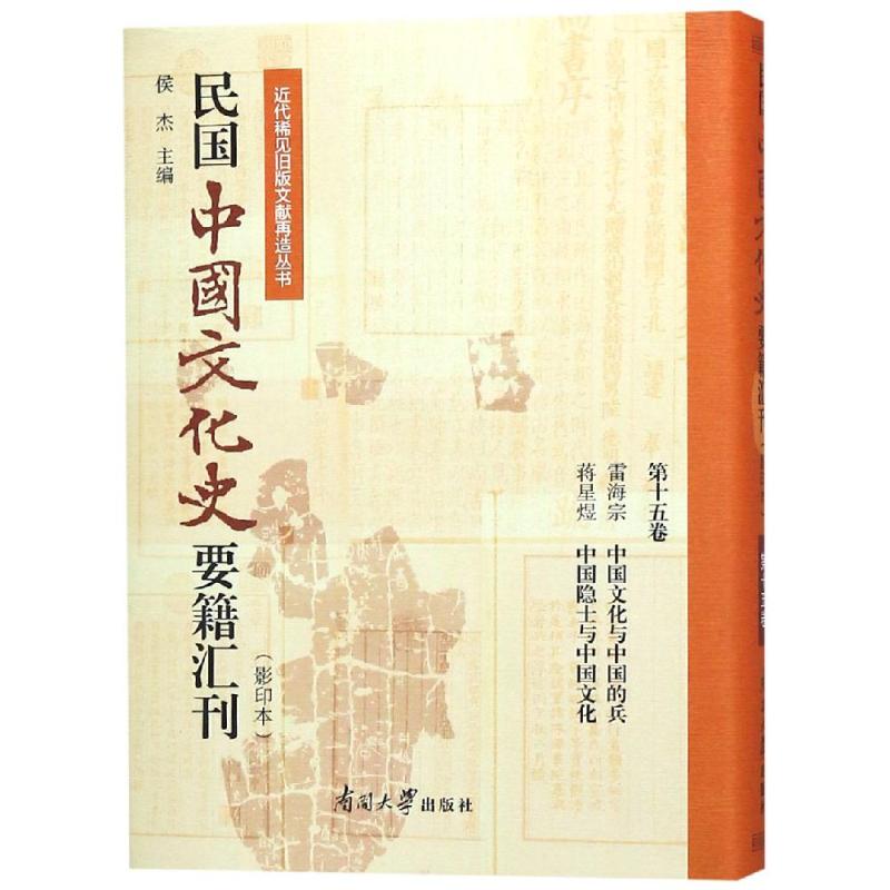 民国中国文化史要籍汇刊(第15卷)
