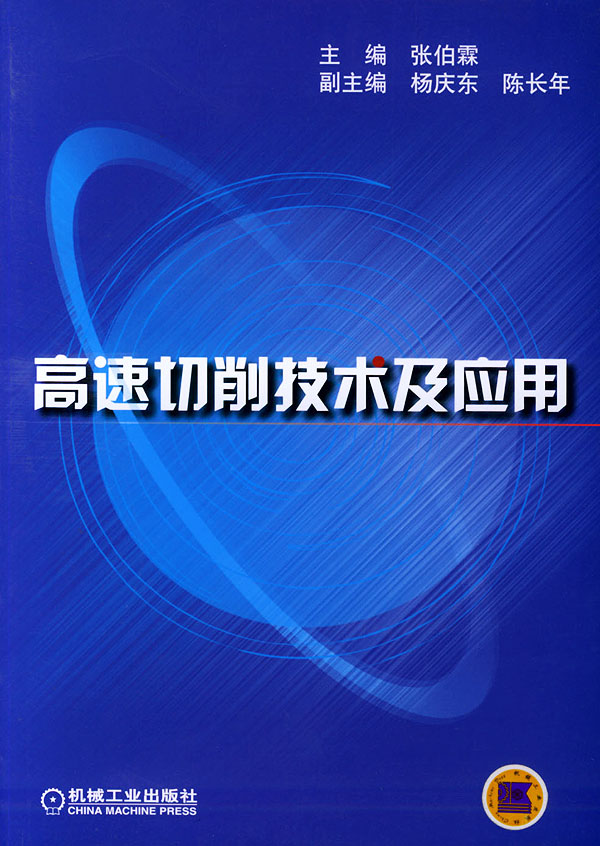高速切削技术及应用 张伯霖【放心选购】