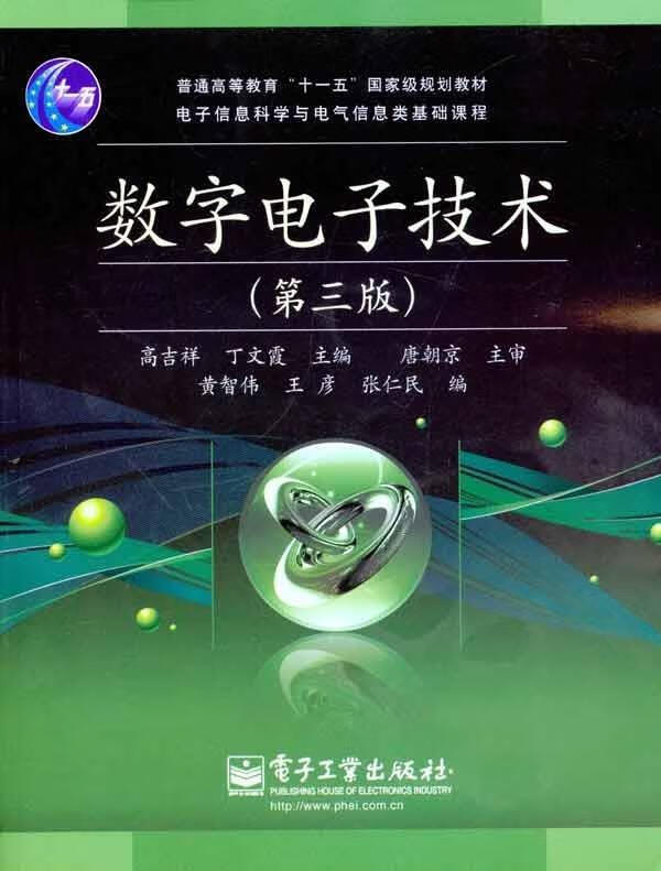 数字电子技术【正版书籍,畅读优品】