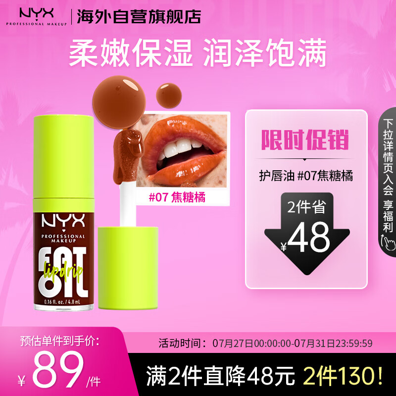 NYX逆色护唇油#07 焦糖橘 滋润保湿口红唇釉学生送朋友生日礼物