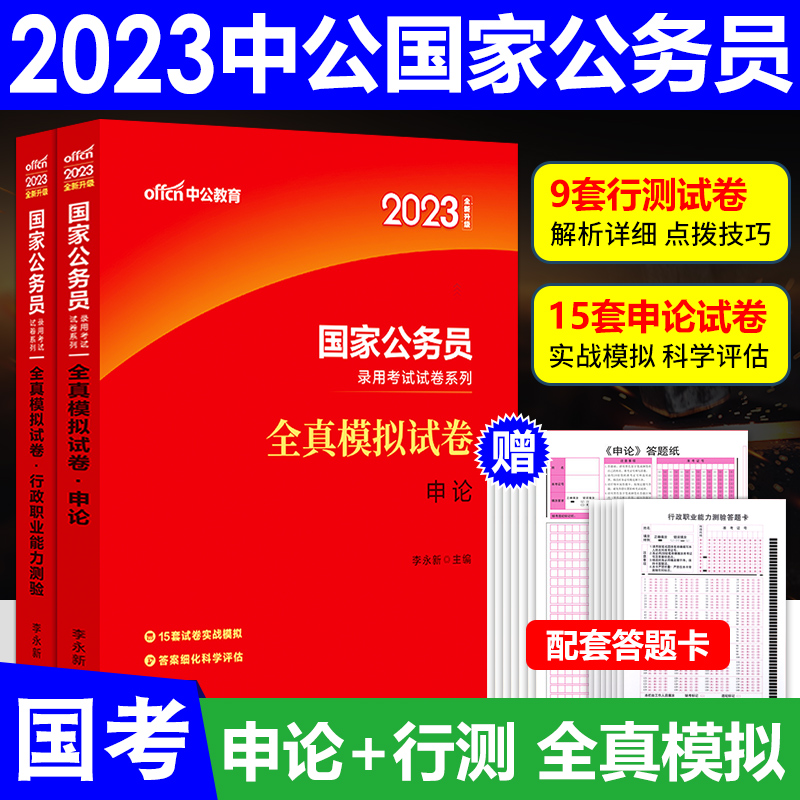 中公教育公务员考试用书2023国家公务员录用考试全真模拟试卷全套2本刷题申论+行政职业能力测验备考2 推荐：国考模拟卷【申论+行测】2本