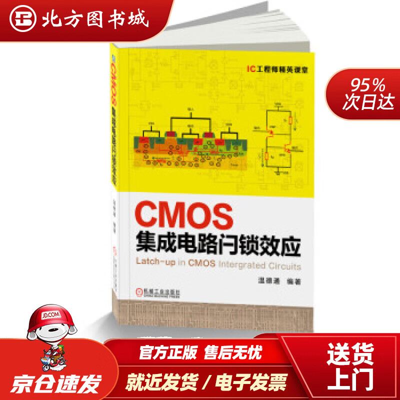【正版现货】CMOS集成电路闩锁效应温德通著机械工业出版社 北方图书城