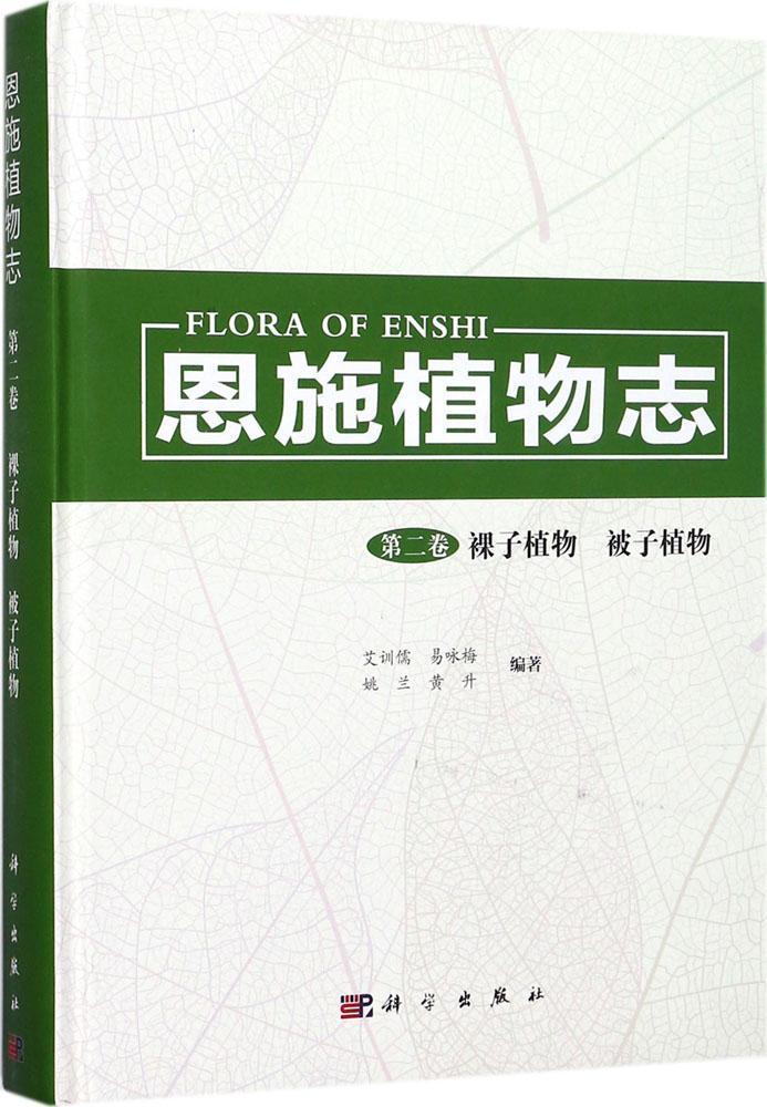 恩施植物志:第二卷:裸子植物 被子植物艾训儒大中专教材教辅