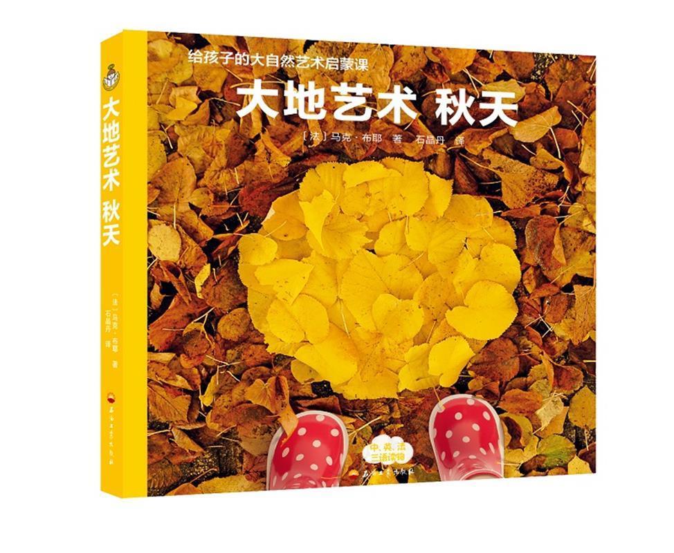 大地艺术秋天 [法]马克·布耶 石油工业出版社 9787518325146
