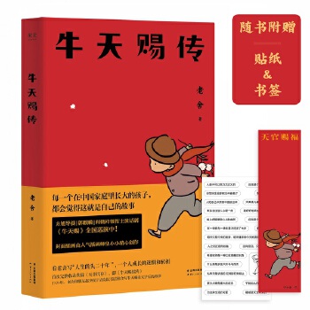 牛天赐传9787222185289