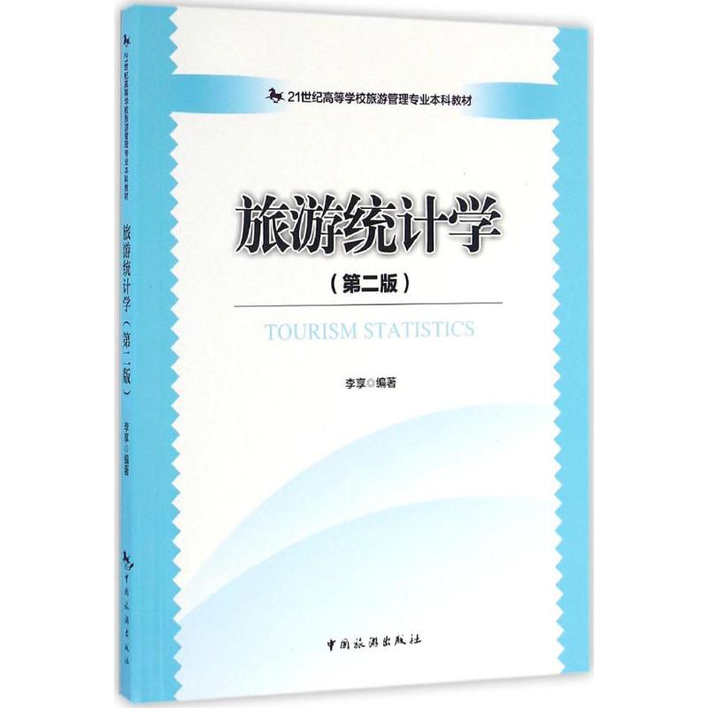 旅游统计学(第2版) 李享 编 书籍