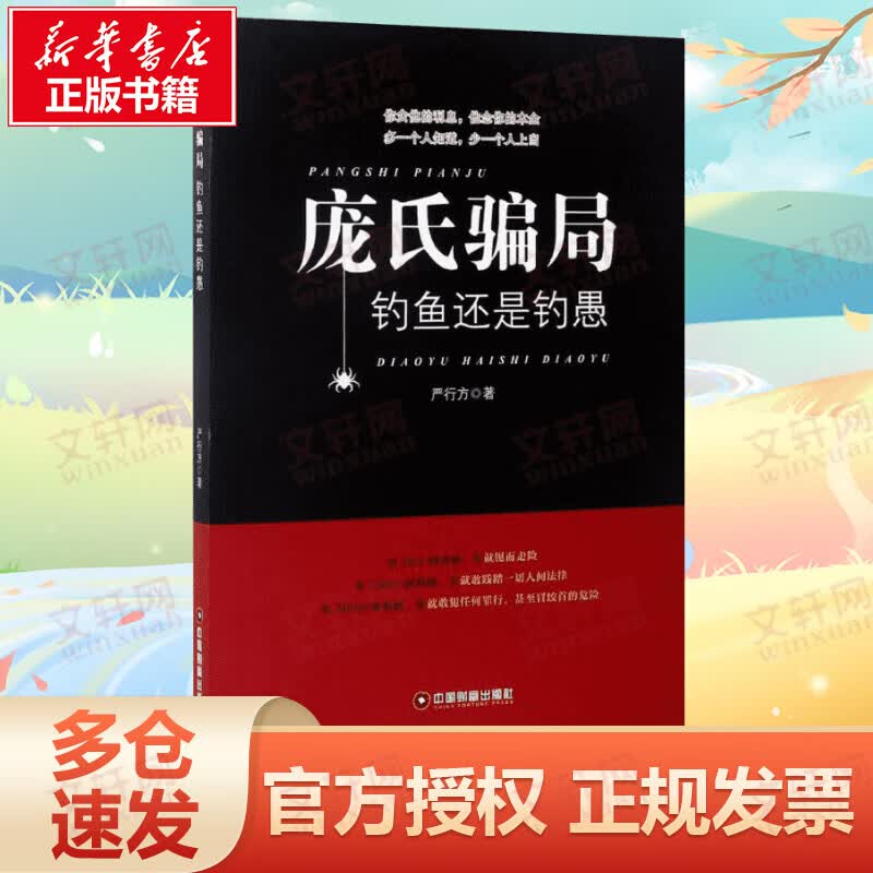 庞氏骗局:钓鱼还是钓愚