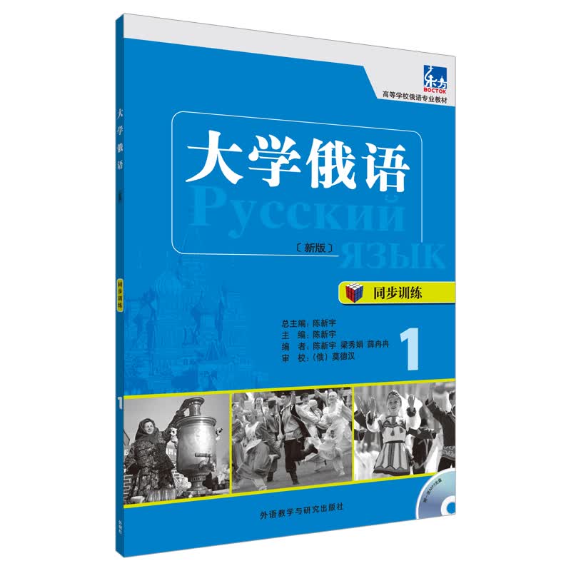 大学俄语东方2 口语教程（新版 附MP3光盘1张）【以所选系列为准】【已您下单选择的系列、颜色发货】 同步训练 大学俄语2