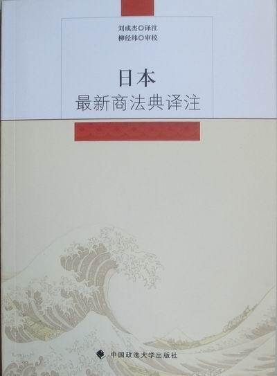 包邮：日本典译注 法律 商法法典日本 图书