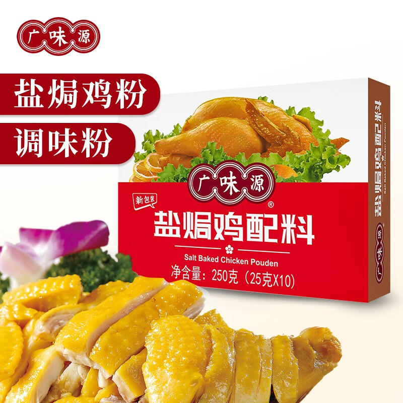 广味源 盐焗鸡粉 调味粉 正宗风味盐焗虾鸡类调味粉 盐焗鸡粉250g*1盒