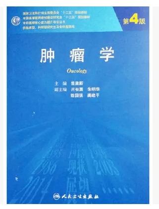肿瘤学（第4版）