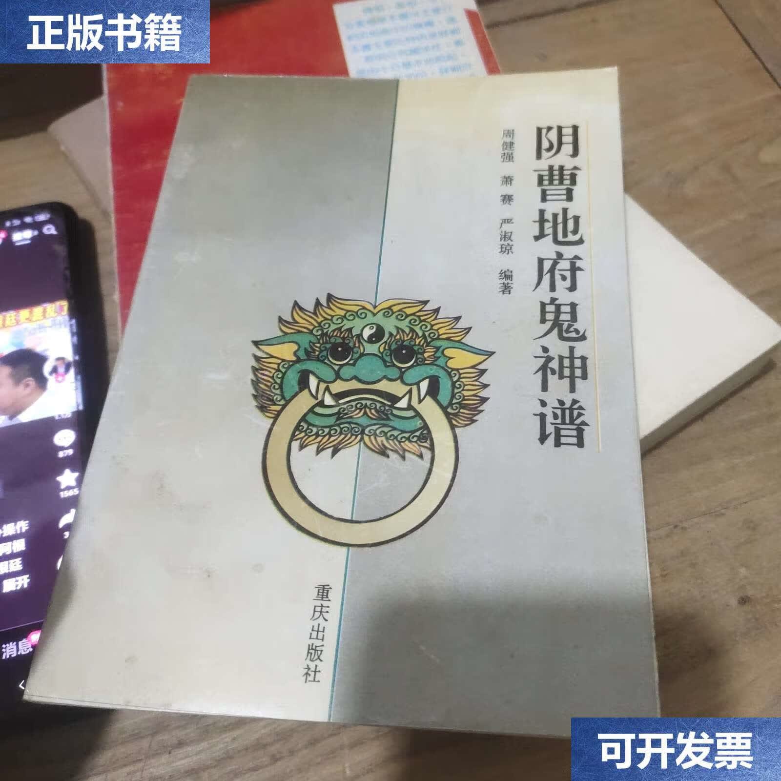 【二手9成新】阴曹地府鬼神谱 /周健强 重庆