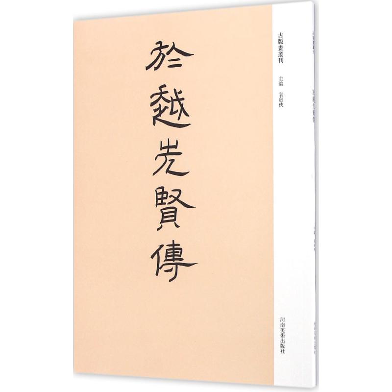 於越先贤传 袁剑侠 主编 书籍