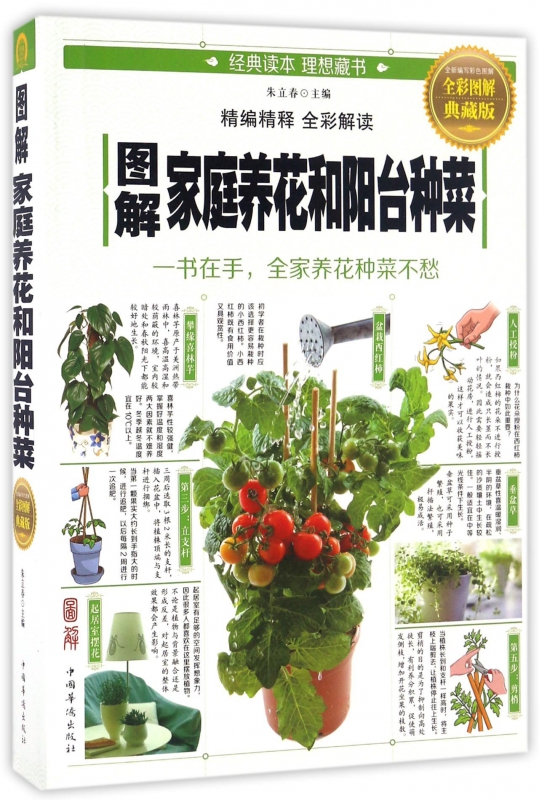 图解家庭养花和阳台种菜(全彩图解典藏版)