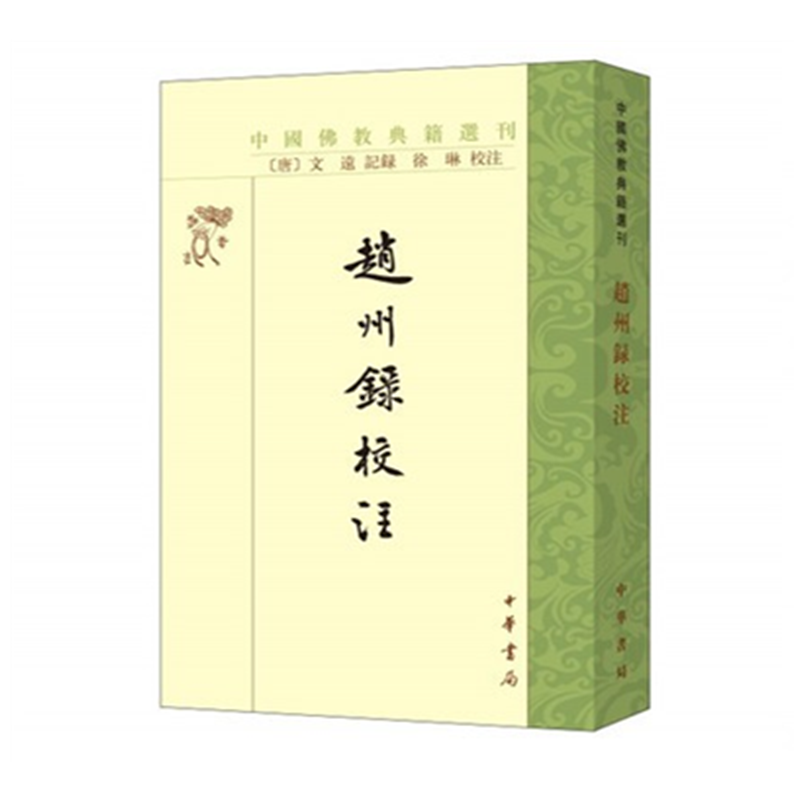 赵州录校注 文远记录 徐琳校注 中华书局 中国佛教典籍选刊 赵州和尚语录 赵州禅