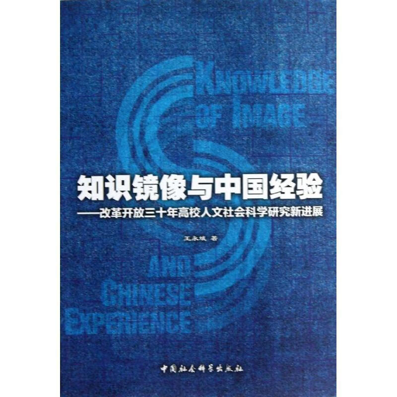 知识镜像与中国经验:改革开放三十年高校人文社会科学研究新进展