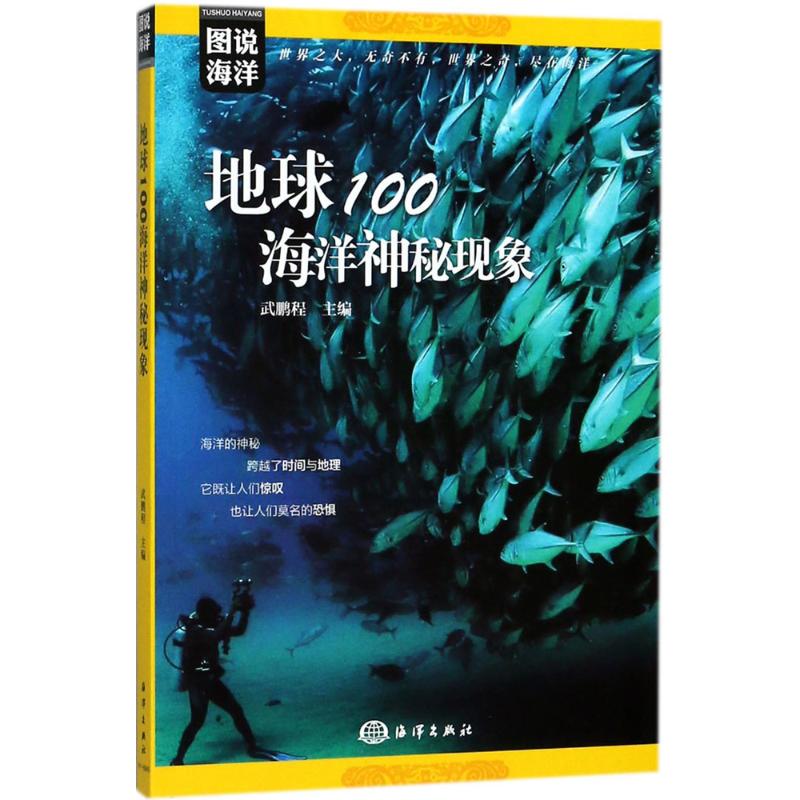 地球100海洋神秘现象 武鹏程 主编 书籍