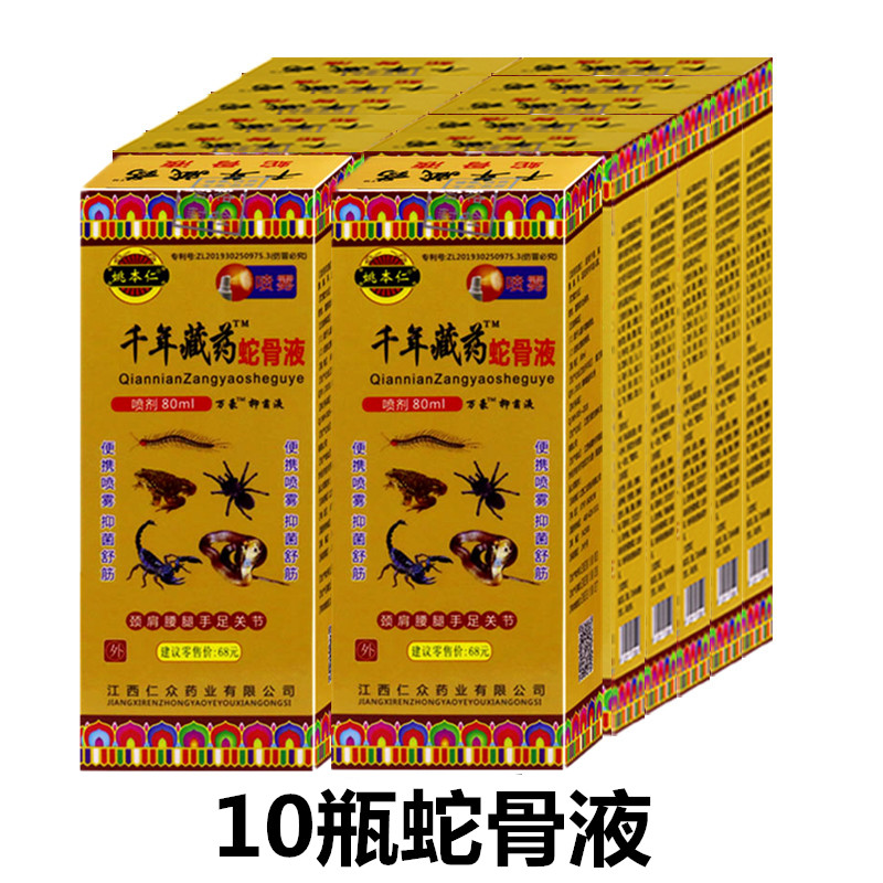 千年藏药蛇骨液喷剂80ml姚本仁江西万豪土方家风湿骨痛喷剂腰腿颈肩