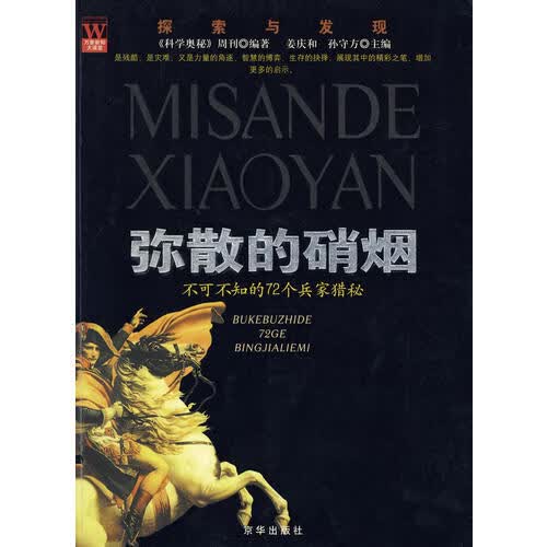 【正版书】弥散的硝烟
