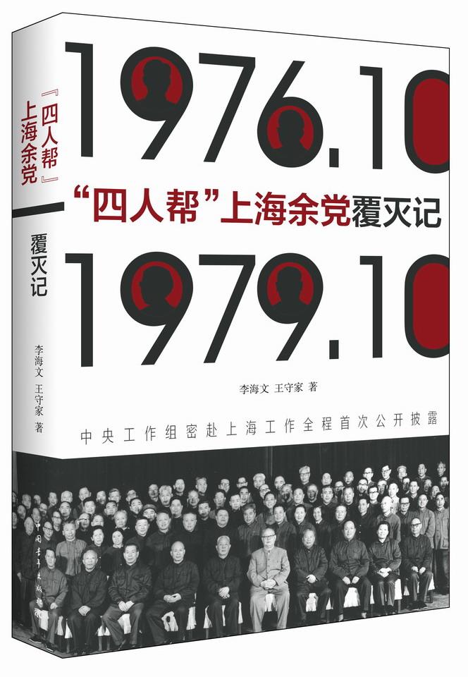 "四人帮"上海余党覆灭记 李海文,王守家 中国青年出版社