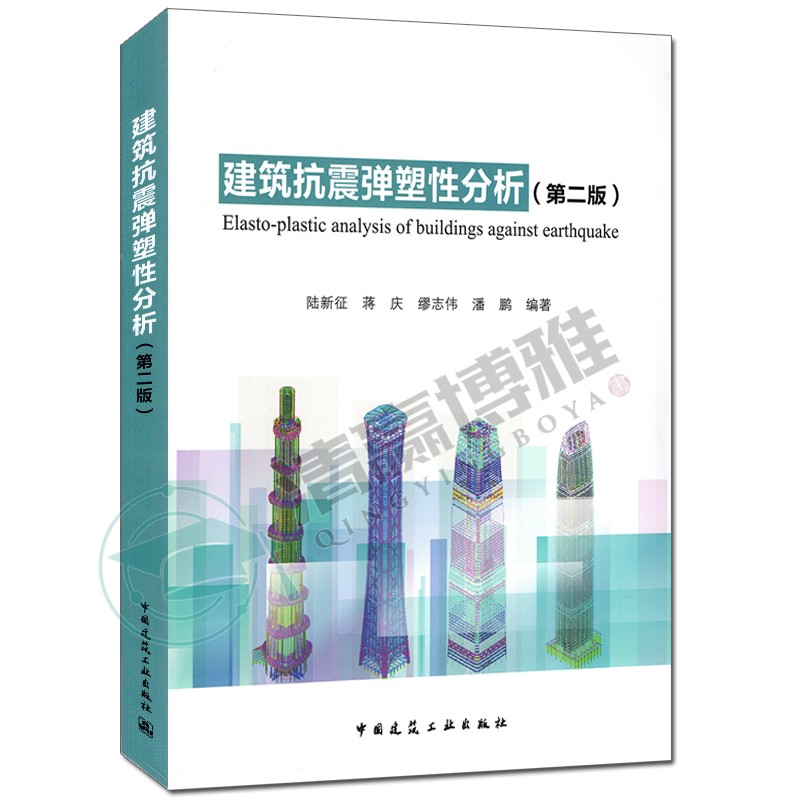 现货 建筑抗震弹塑性分析（第二版） 陆新征，蒋庆，廖志伟，潘鹏 中国建筑工业出版社